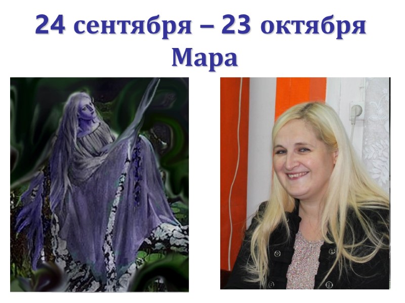 24 сентября – 23 октября   Мара